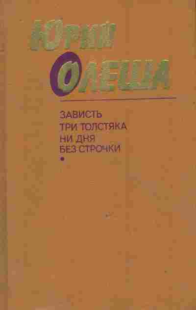 Книга Олеша Ю. Зависть Три толстяка Ни дня без строчки, 11-8562, Баград.рф